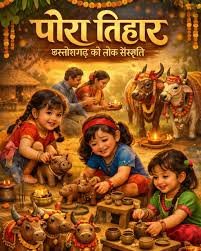 Pora Tihar: छत्तीसगढ़ का पोरा तिहार… आस्था के साथ खेती-किसानी और लोक संस्कृति का पर्व