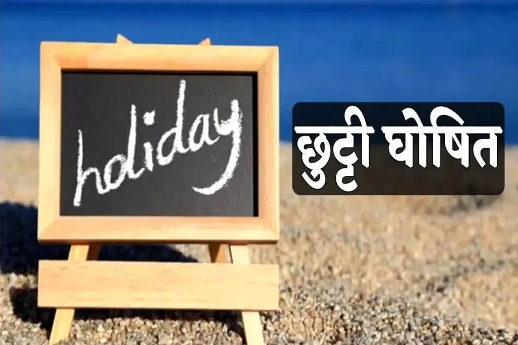 Raipur Holiday News: रायपुर में 3 स्थानीय अवकाश घोषित… जानिए कब-कब रहेगी छुट्टी