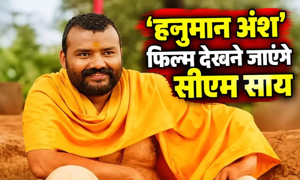 Hanuman Ansh Movie: आज ‘हनुमान अंश’ फिल्म देखेंगे CM विष्णु देव साय