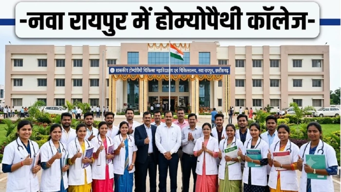 Homeopathy College Raipur: छत्तीसगढ़ को मिला पहला सरकारी होम्योपैथी कॉलेज, 63 सीटों पर प्रवेश की मंजूरी