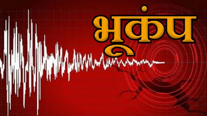 CG Earthquake: छत्तीसगढ़ में भूकंप के झटके… रिक्टर स्केल पर 3.5 रही तीव्रता